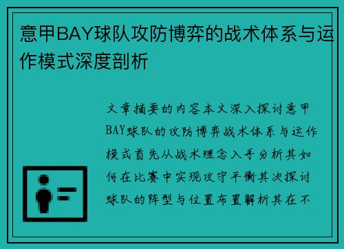 意甲BAY球队攻防博弈的战术体系与运作模式深度剖析