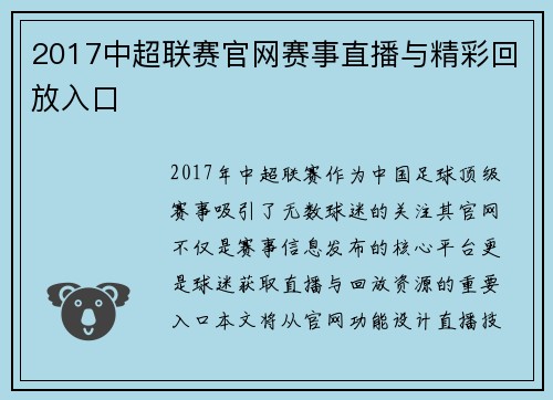 2017中超联赛官网赛事直播与精彩回放入口