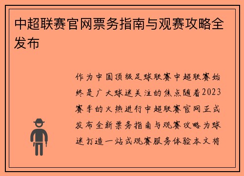 中超联赛官网票务指南与观赛攻略全发布