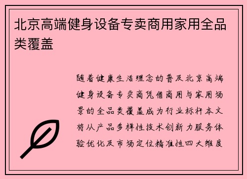 北京高端健身设备专卖商用家用全品类覆盖