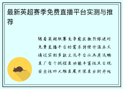 最新英超赛季免费直播平台实测与推荐