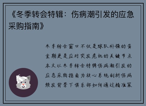 《冬季转会特辑：伤病潮引发的应急采购指南》