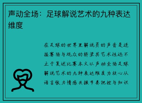 声动全场：足球解说艺术的九种表达维度