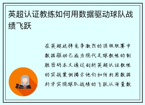 英超认证教练如何用数据驱动球队战绩飞跃
