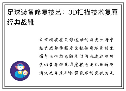足球装备修复技艺：3D扫描技术复原经典战靴