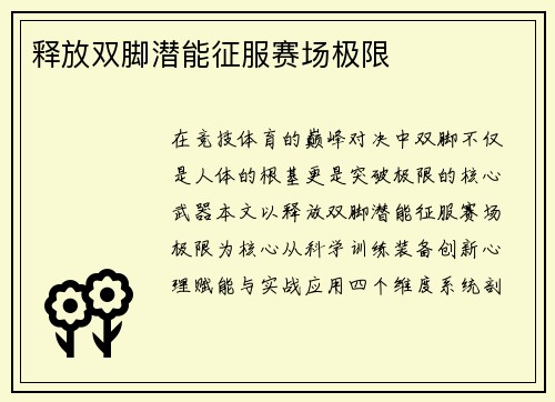 释放双脚潜能征服赛场极限