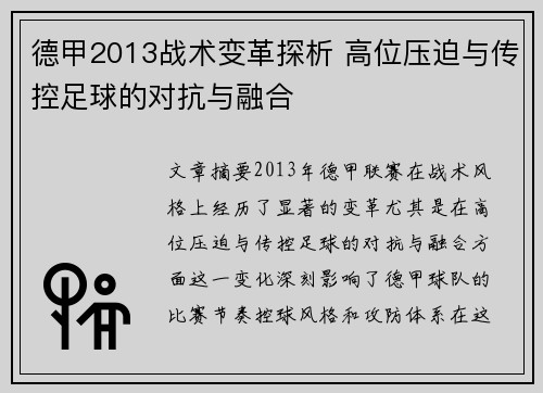 德甲2013战术变革探析 高位压迫与传控足球的对抗与融合