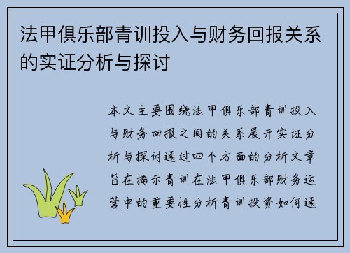 法甲俱乐部青训投入与财务回报关系的实证分析与探讨