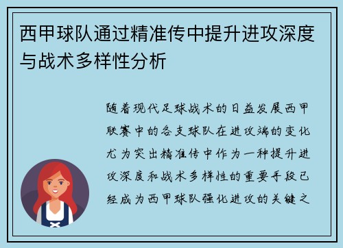 西甲球队通过精准传中提升进攻深度与战术多样性分析