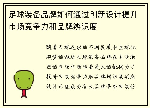 足球装备品牌如何通过创新设计提升市场竞争力和品牌辨识度