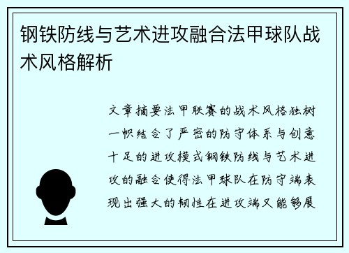 钢铁防线与艺术进攻融合法甲球队战术风格解析