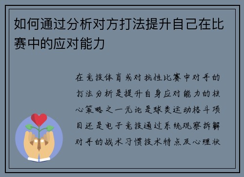 如何通过分析对方打法提升自己在比赛中的应对能力