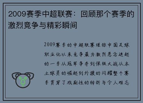 2009赛季中超联赛：回顾那个赛季的激烈竞争与精彩瞬间