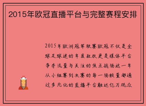 2015年欧冠直播平台与完整赛程安排