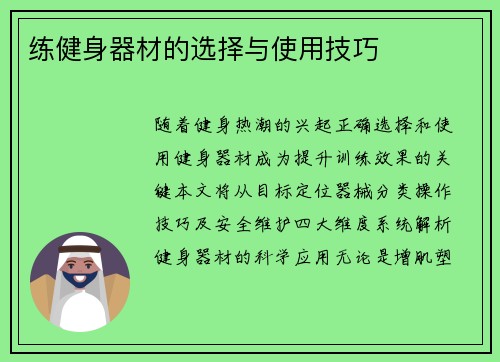 练健身器材的选择与使用技巧
