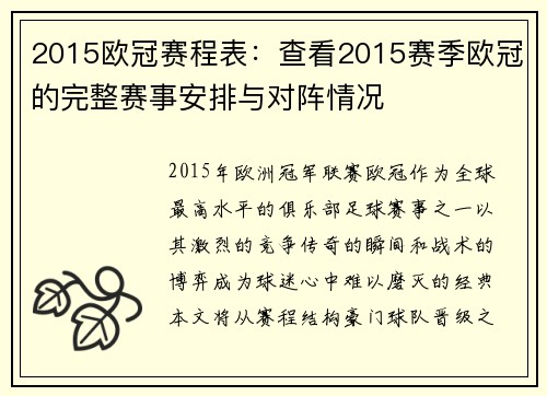 2015欧冠赛程表：查看2015赛季欧冠的完整赛事安排与对阵情况