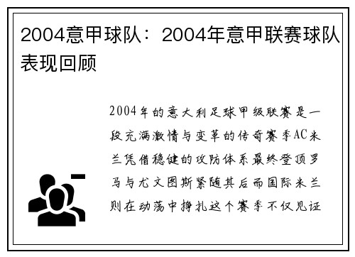 2004意甲球队：2004年意甲联赛球队表现回顾