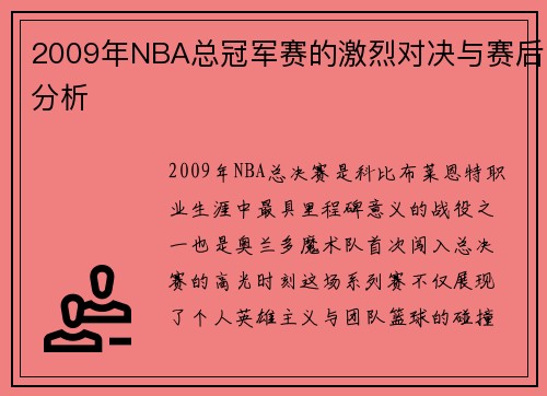 2009年NBA总冠军赛的激烈对决与赛后分析