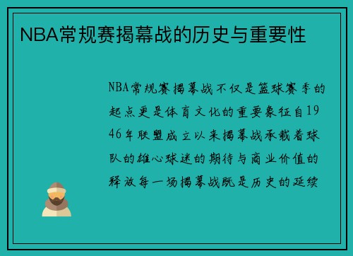NBA常规赛揭幕战的历史与重要性