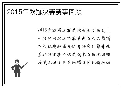 2015年欧冠决赛赛事回顾
