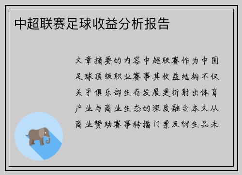 中超联赛足球收益分析报告