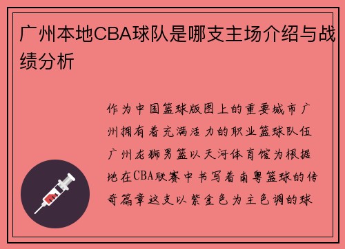 广州本地CBA球队是哪支主场介绍与战绩分析