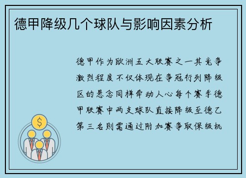 德甲降级几个球队与影响因素分析