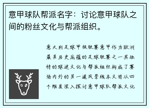 意甲球队帮派名字：讨论意甲球队之间的粉丝文化与帮派组织。