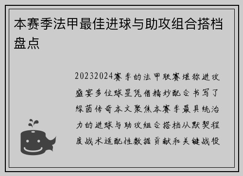 本赛季法甲最佳进球与助攻组合搭档盘点