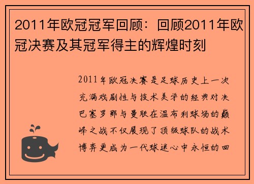 2011年欧冠冠军回顾：回顾2011年欧冠决赛及其冠军得主的辉煌时刻