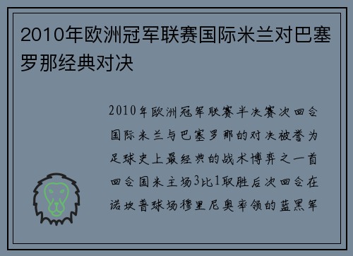 2010年欧洲冠军联赛国际米兰对巴塞罗那经典对决