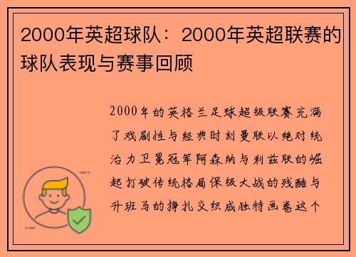 2000年英超球队：2000年英超联赛的球队表现与赛事回顾