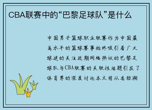 CBA联赛中的“巴黎足球队”是什么