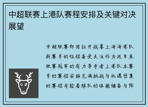 中超联赛上港队赛程安排及关键对决展望