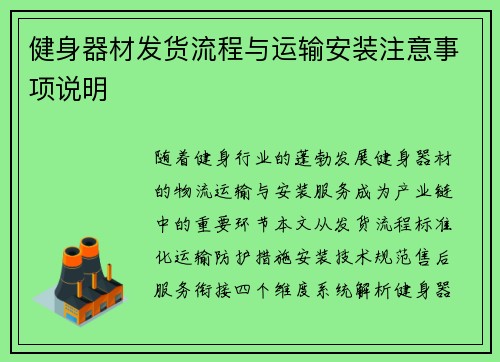 健身器材发货流程与运输安装注意事项说明