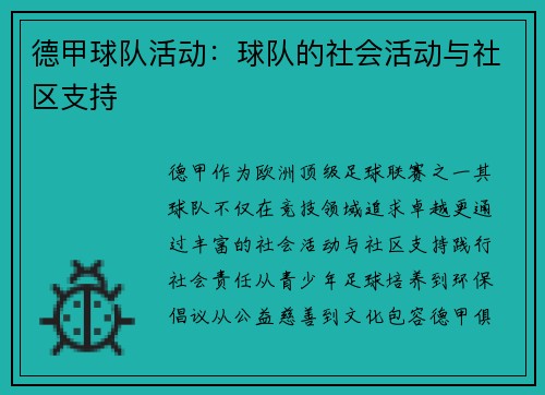 德甲球队活动：球队的社会活动与社区支持