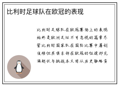 比利时足球队在欧冠的表现