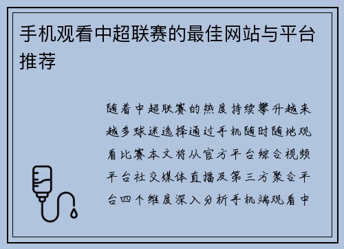 手机观看中超联赛的最佳网站与平台推荐