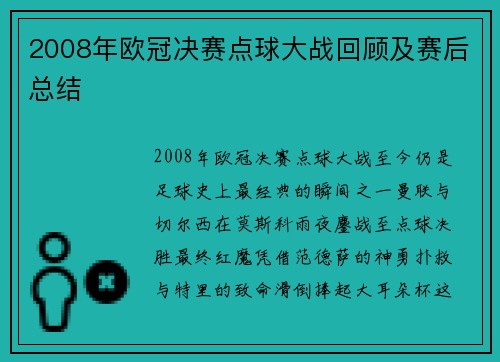 2008年欧冠决赛点球大战回顾及赛后总结