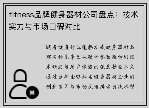 fitness品牌健身器材公司盘点：技术实力与市场口碑对比