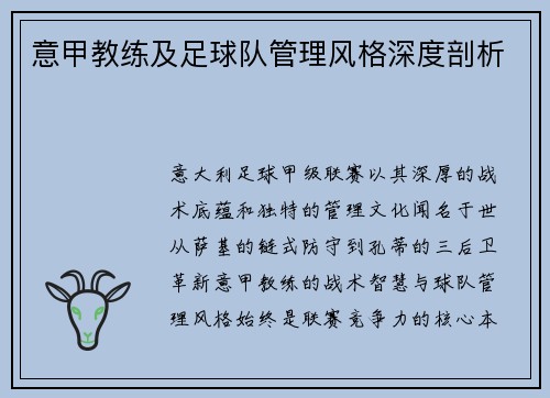 意甲教练及足球队管理风格深度剖析