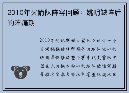 2010年火箭队阵容回顾：姚明缺阵后的阵痛期