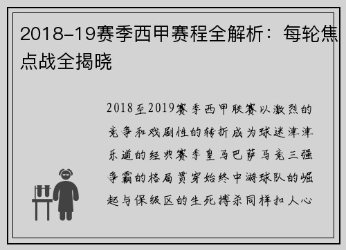 2018-19赛季西甲赛程全解析：每轮焦点战全揭晓
