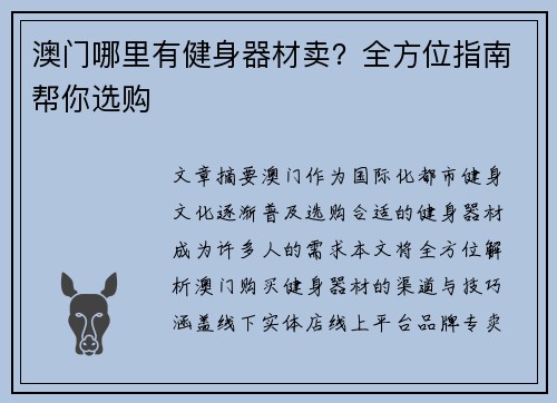 澳门哪里有健身器材卖？全方位指南帮你选购