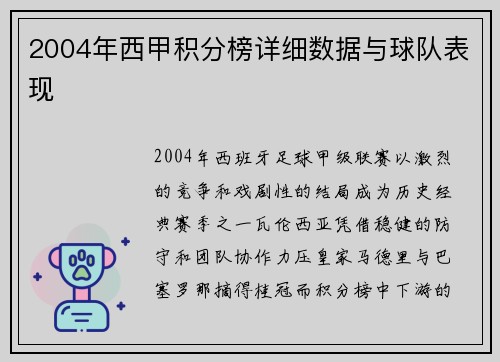 2004年西甲积分榜详细数据与球队表现