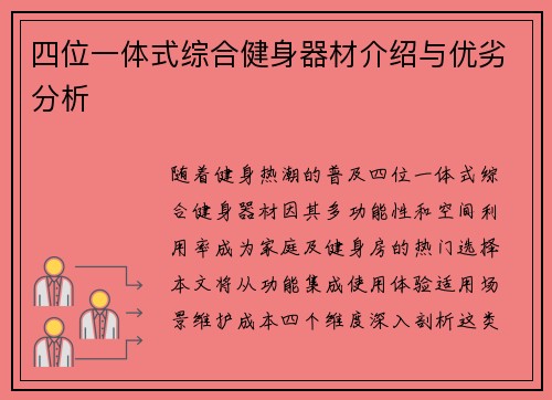 四位一体式综合健身器材介绍与优劣分析