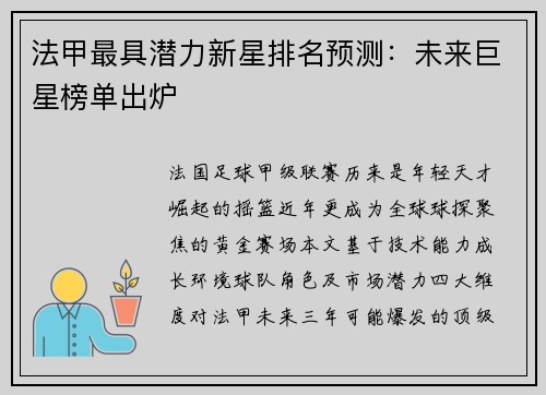 法甲最具潜力新星排名预测：未来巨星榜单出炉