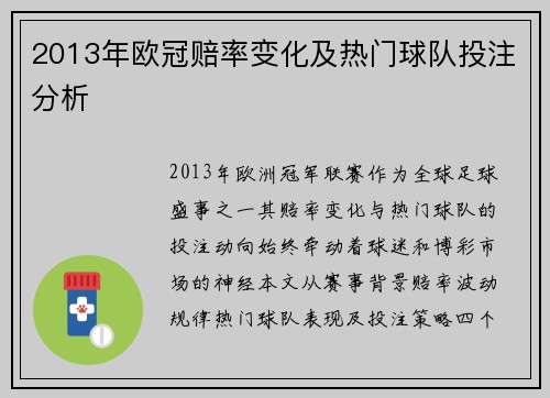 2013年欧冠赔率变化及热门球队投注分析