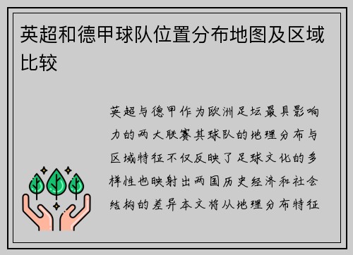 英超和德甲球队位置分布地图及区域比较