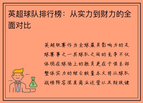 英超球队排行榜：从实力到财力的全面对比